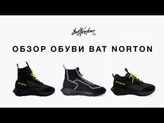 Обзор обуви от Bat Norton®, SS 19