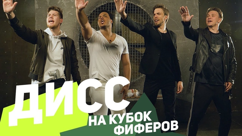 ДИСС НА КУБОК ФИФЕРОВ!