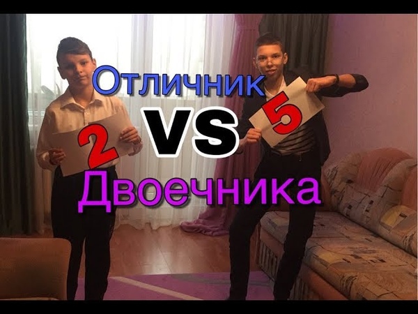 Отличник vs Двоечника