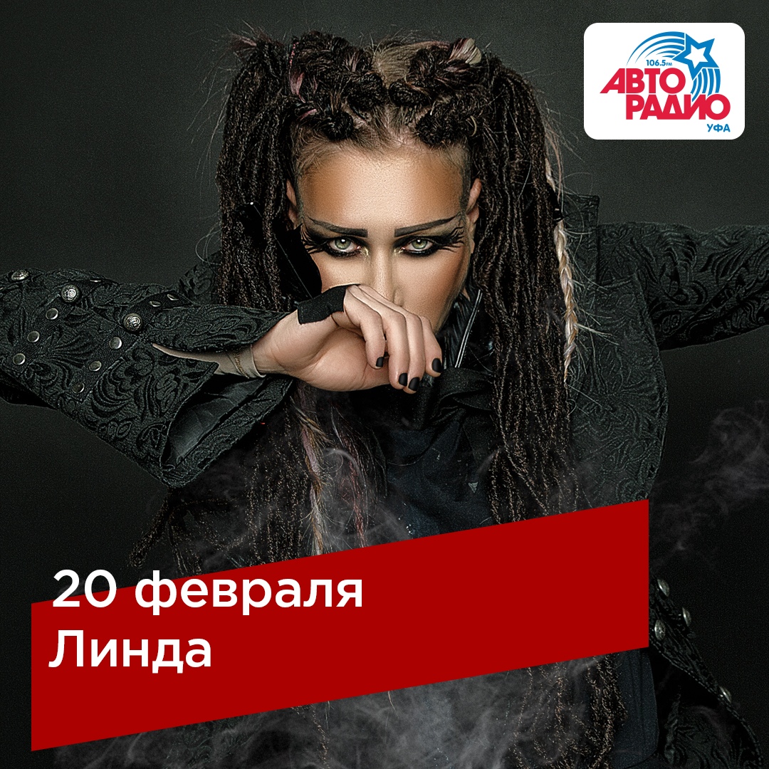 Афиша Уфа Linda, 20 февраля в «Максимилианс» Уфа