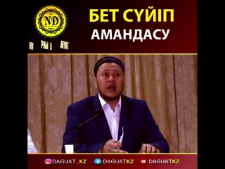 Бет сүйіп амандасу / ұстаз Арман Қуанышбаев