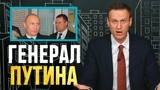 ФАЛЬШИВЫЕ ГЕНЕРАЛЫ Владимира Путина. Алексей Навальный новости сегодня Navalny live. Политика России