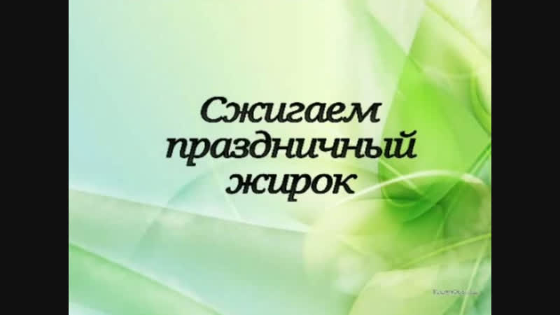 Сжигаем праздничный жирок