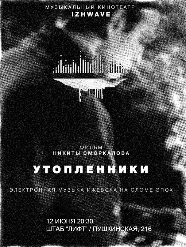 Афиша Ижевск УТОПЛЕННИКИ. Электронная музыка Ижевска 80-90х.