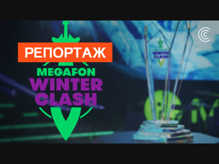 Обзор MegaFon Winter Clash | Dota 2