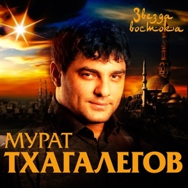 Альбом Мурат Тхагалегов Звезда востока