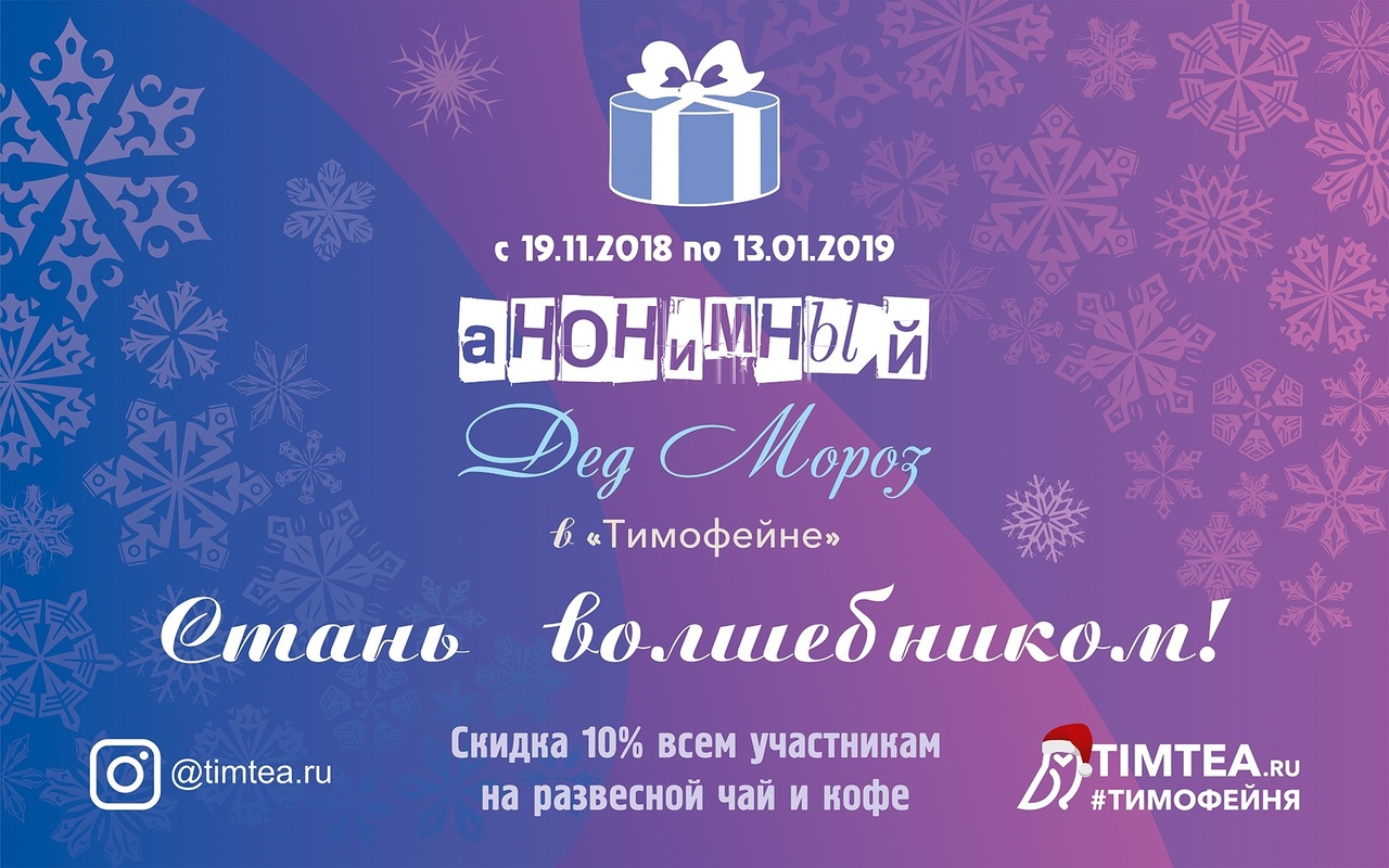 Афиша Тамбов Анонимный Дед Мороз в Тимофейне! 2018