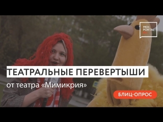 Театральные перевертыши от «Мимикрии»