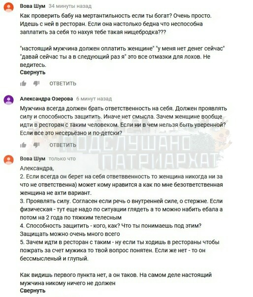 Подслушано патриархат