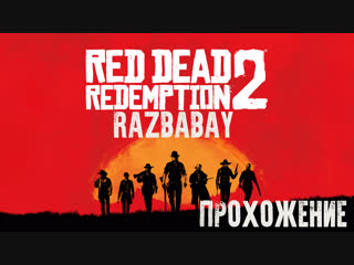 🎮Red Dead Redemption 2🎮Прохождение #3