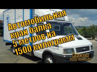 Автомобильная кран-балка 5 метров на 1500кг