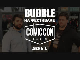 BUBBLE на Comic Con Paris 2018: День 1