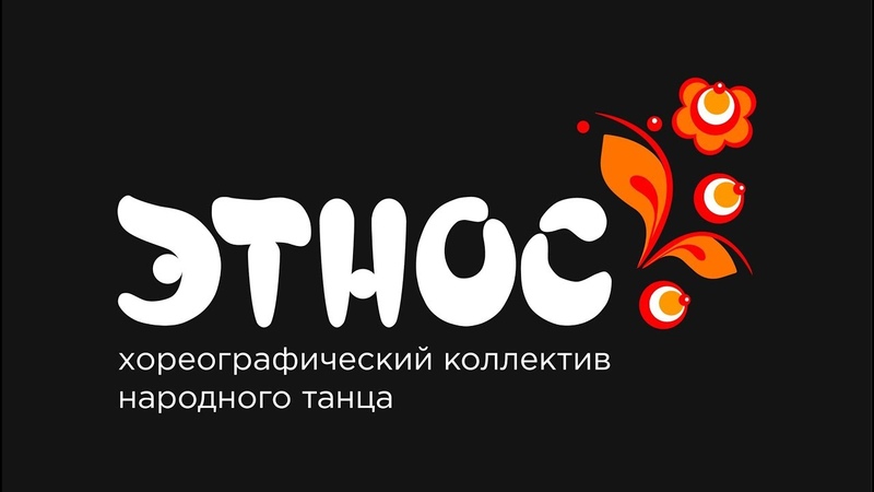 ЭТНОС | Юбилейный концерт promo