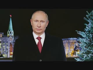 Новогоднее поздравление В.В. Путина 2019