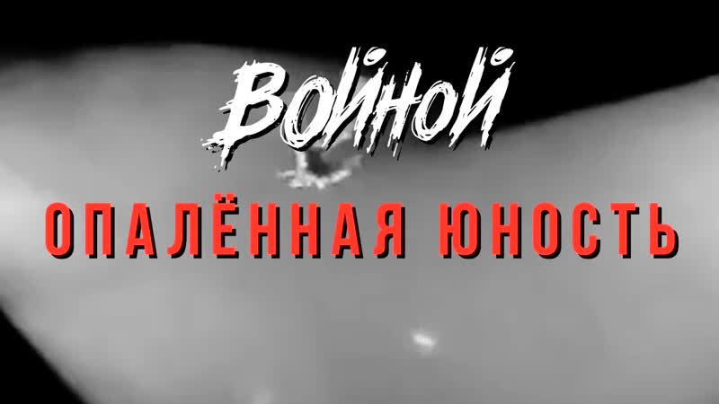 Войной Опалённая Юность(трейлер)