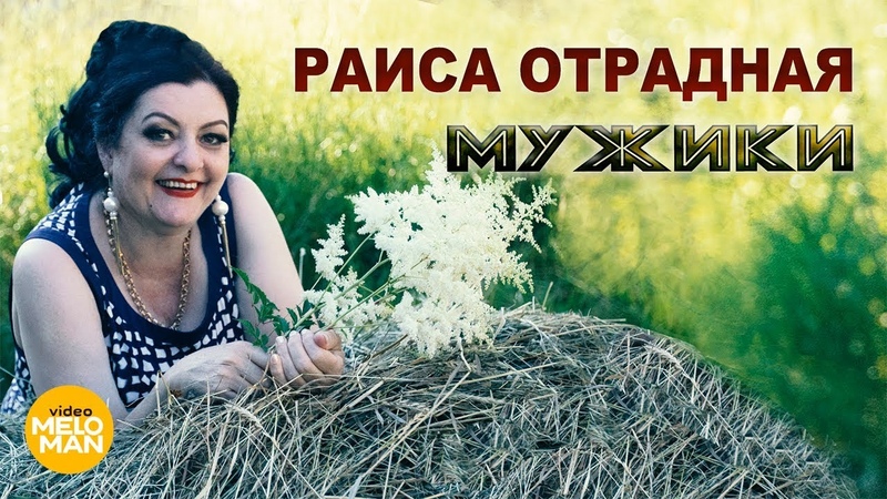МУЖИКИ РАИСА ОТРАДНАЯ MP3 СКАЧАТЬ БЕСПЛАТНО МУЖИКИ РАИСА ОТРАДНАЯ MP3 СКАЧАТЬ БЕСПЛАТНО