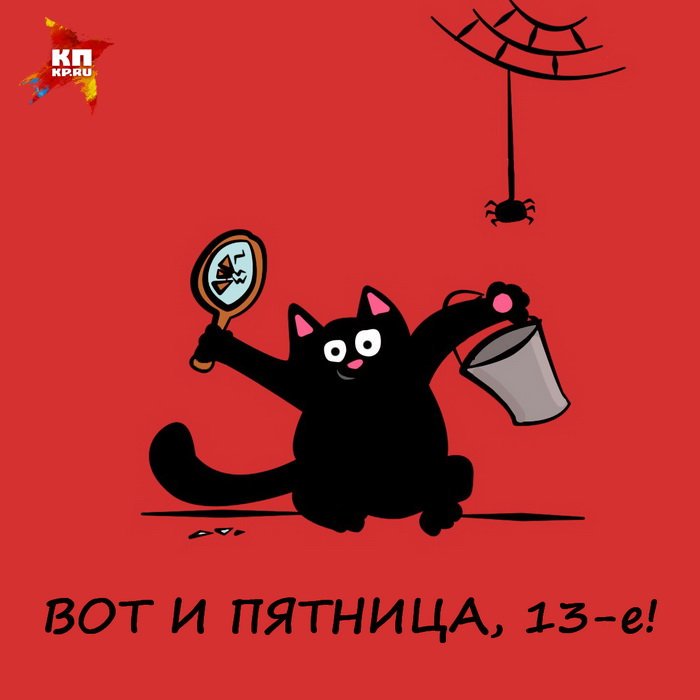 Открытки, смешные картинки пятница 13-го