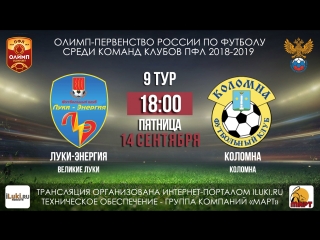 ФК «Луки-Энергия» vs ФК «Коломна» 14 сентября 2018 в 18-00