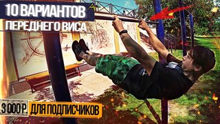 10 вариантов Переднего виса.+3 000 рублей подписчикам