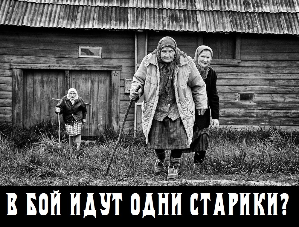 В БОЙ ИДУТ ОДНИ СТАРИКИ?