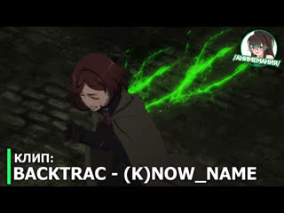 Backtrac (K)NoW_NAME - официальный клип
