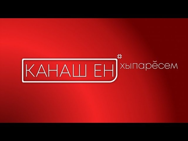 Канаш ен хыпаресем 12 (07.12.18)