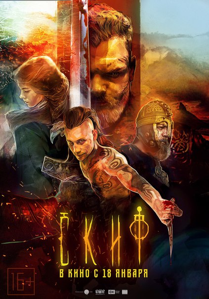 Скиф (2018) НОВИНКА 