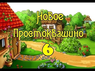 Новое Простоквашино 6 серия 2018 - Металлоискатель для Шарика