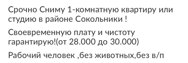 СРОЧНО СНИМУ КВАРТИРУ В РАЙОНЕ СОКОЛЬНИКИ !!!<br>РАССМОТРЮ ВСЕ ВАРИАНТЫ ДО 32.000 с кп !<br>АГЕНСТВА МИМО ПОЖАЛУЙСТА!!!! - фото Фото: СРОЧНО СНИМУ КВАРТИРУ В РАЙОНЕ СОКОЛЬНИКИ !!!<br>РАССМОТРЮ ВСЕ ВАРИАНТЫ ДО 32.000 с кп !<br>АГЕНСТВА МИМО ПОЖАЛУЙСТА!!!!