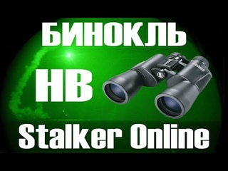 Бинокль с ПНВ Stalker Online. Незаменимая вещь, или бесполезная трата денег?