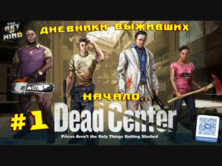 ПРОХОЖДЕНИЕ - LEFT 4 DEAD 2. ЧАСТЬ №1 -