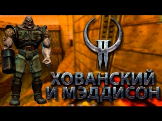 Мэддисон и Хованский в Quake II