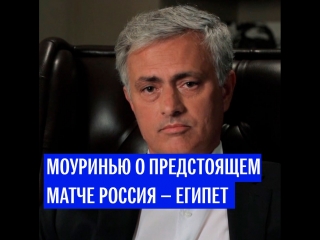 Моуринью дал прогноз на матч Россия–Египет