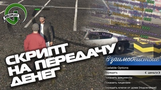 СКРИПТ НА ПЕРЕДАЧУ ДЕНЕГ В GTA 5 RP (V-MP)