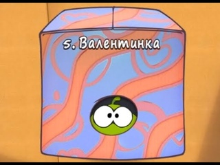 Ам Ням Cut the Rope #1 Коробка ВАЛЕНТИНКА Прохождение Детское Видео Игровой Мультик Let's Play