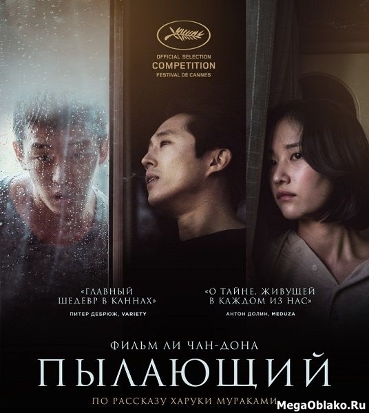 Пылающий / Burning (2018/WEB-DL/WEB-DLRip) Пылающий / Burning (2018/WEB-DL/WEB-DLRip)
