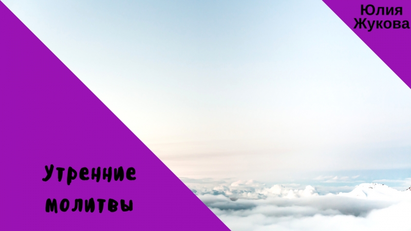 Утренние молитвы