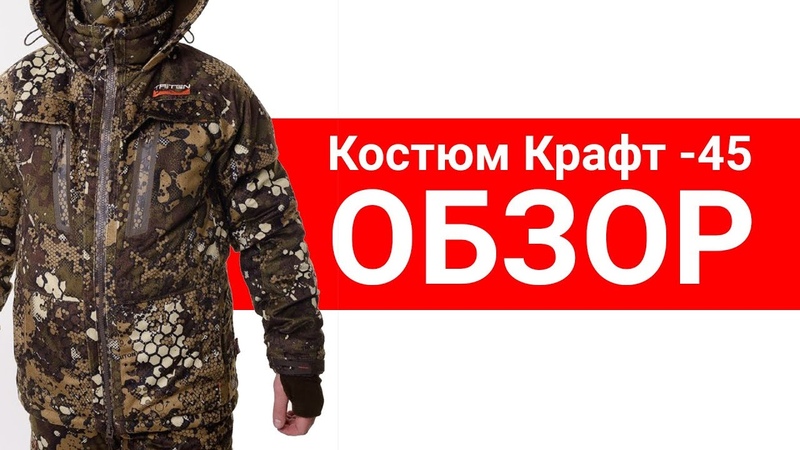 Костюм Крафт -45 - обзор