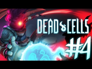 🎮 Dead Cells - Ещё разок , мамаш !!!))) #4 🎮