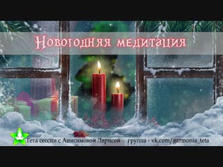 Новогодняя медитация