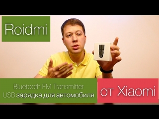 Xiaomi Roidmi - Bluetooth FM Transmitter и USB зарядка для автомобиля