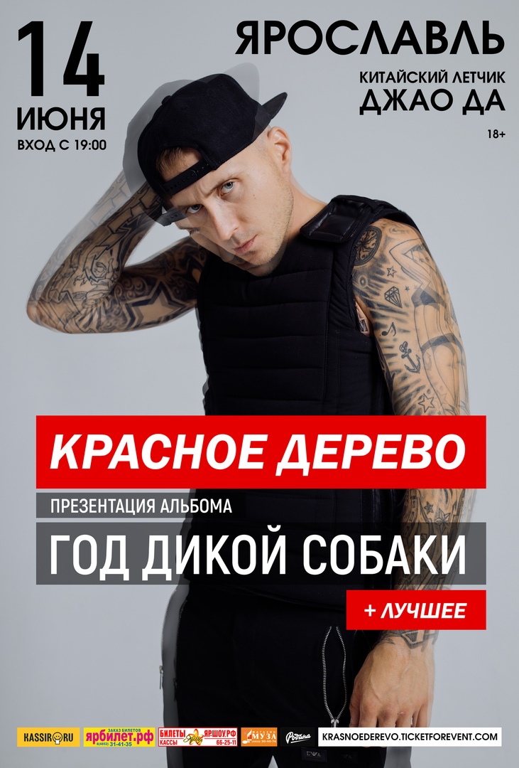 Афиша Ярославль КРАСНОЕ ДЕРЕВО // 14.06 // Ярославль
