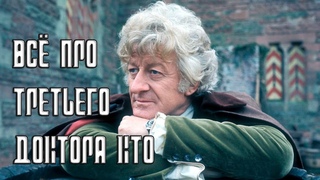 ДОКТОР КТО: ВСЁ ПРО ТРЕТЬЕГО ДОКТОРА
