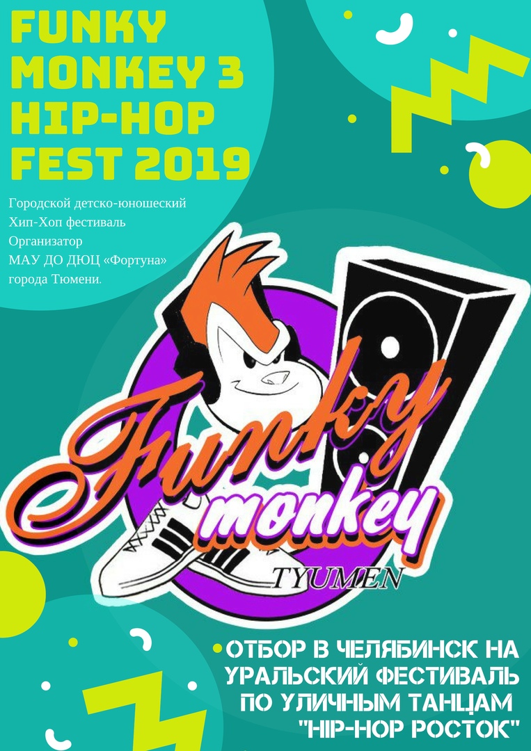 Афиша Тюмень Funky Monkey HIP-HOP Fest 2019