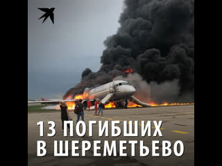 13 погибших в Шереметьево