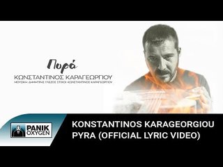 Κωνσταντίνος Καραγεωργίου - Πυρά - Official Lyric Video