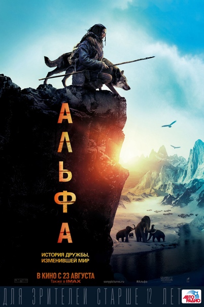 Альфа (2018)ПРЕМЬЕРА 
