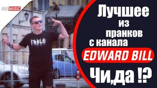 ПРАНК | ЭДВАРД БИЛЛ | EDWARD BILL | ЛУЧШЕЕ | ПОДБОРКА ПРАНКОВ ОТ ЭДВАРДА | ЧИ,ДА ?