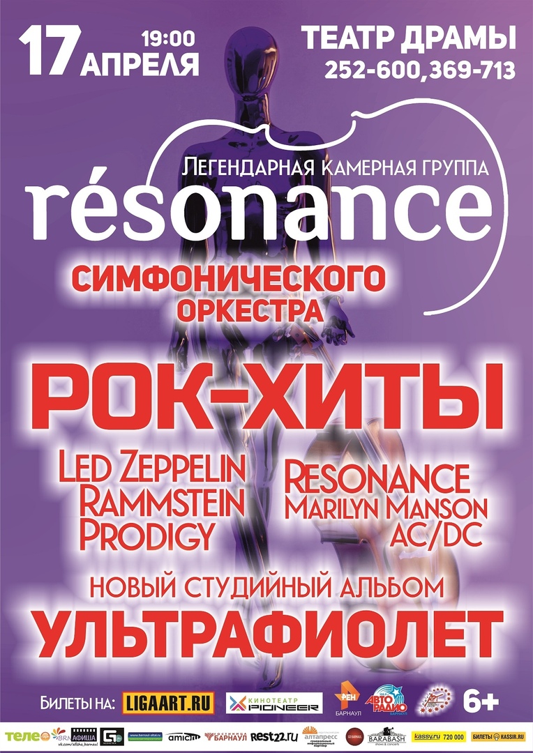 Афиша Барнаул RESONANCE / Театр Драмы / 17 апреля