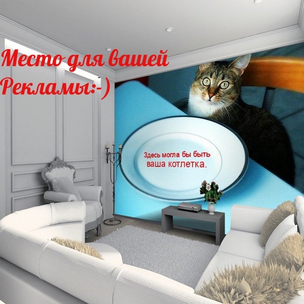 Уважаемые подписчики, вы можете заказать рекламу вашей квартиры/комнаты на стену группы <br> <br>- сдам/сниму /куплю/продам - 200 руб. <br>- реклама бизнеса или услуг - 500 руб. 4 часа, 1000 руб.- сутки. <br>Таким образом, ваше объявление появится в новостной ленте! <br> <br>Безвозмездно, т.е. даром, вы можете размещать свои объекты в Обсуждениях (в соответствии с темами), комментариях к постам и в чате группы. - фото Фото: Уважаемые подписчики, вы можете заказать рекламу вашей квартиры/комнаты на стену группы <br> <br>- сдам/сниму /куплю/продам - 200 руб. <br>- реклама бизнеса или услуг - 500 руб. 4 часа, 1000 руб.- сутки. <br>Таким образом, ваше объявление появится в новостной ленте! <br> <br>Безвозмездно, т.е. даром, вы можете размещать свои объекты в Обсуждениях (в соответствии с темами), комментариях к постам и в чате группы.